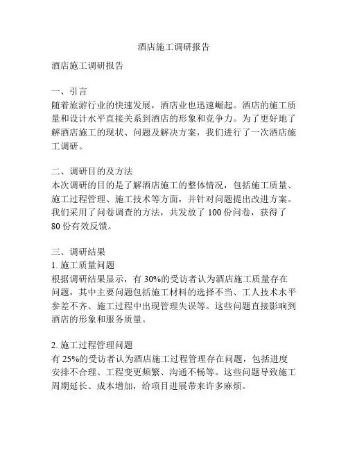 酒店施工调研报告