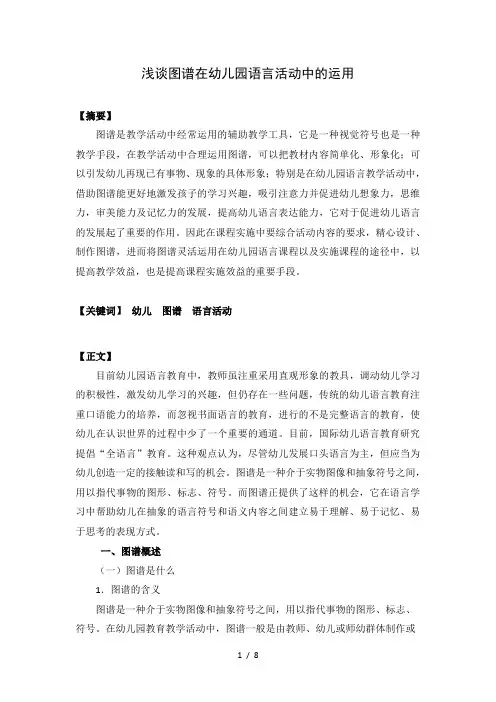 幼教论文：浅谈图谱在幼儿园语言活动中的运用