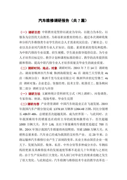 汽车维修调研报告(共7篇)
