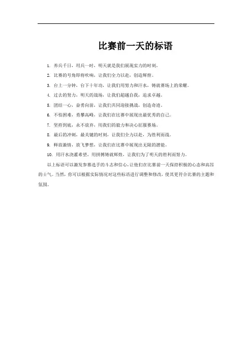 比赛前一天的标语