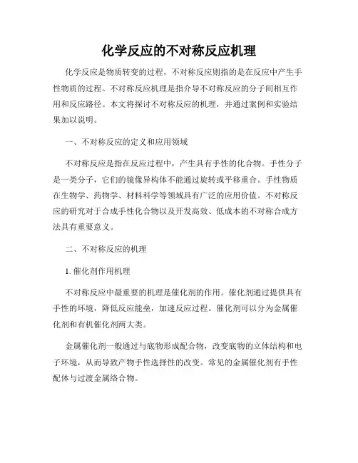化学反应的不对称反应机理