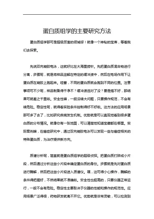 蛋白质组学的主要研究方法