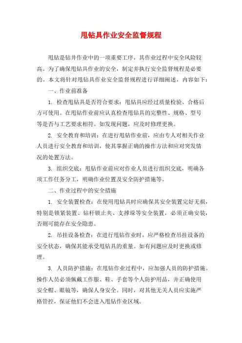 甩钻具作业安全监督规程