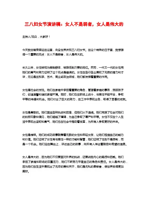 三八妇女节演讲稿：女人不是弱者,女人是伟大的