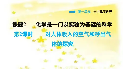  对人体吸入的空气和呼出气体的探究PPT授课课件