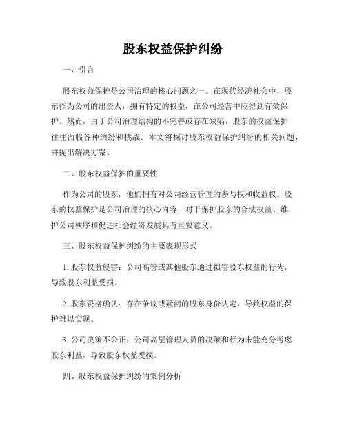 股东权益保护纠纷