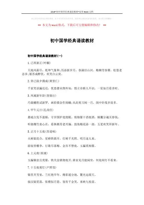 2019-初中国学经典诵读教材-实用word文档 (4页)