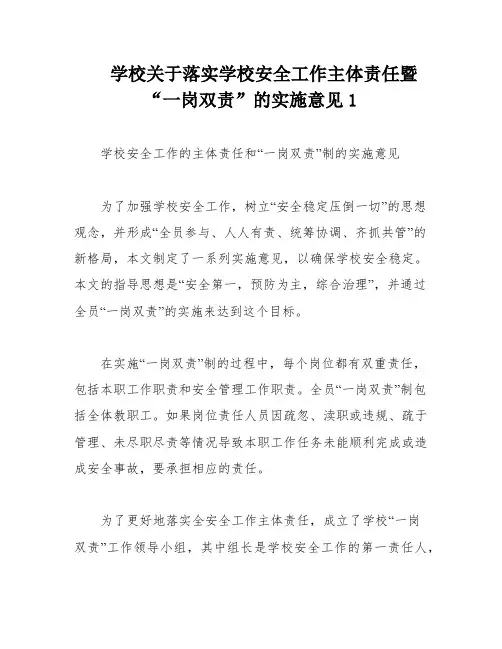 学校关于落实学校安全工作主体责任暨“一岗双责”的实施意见1