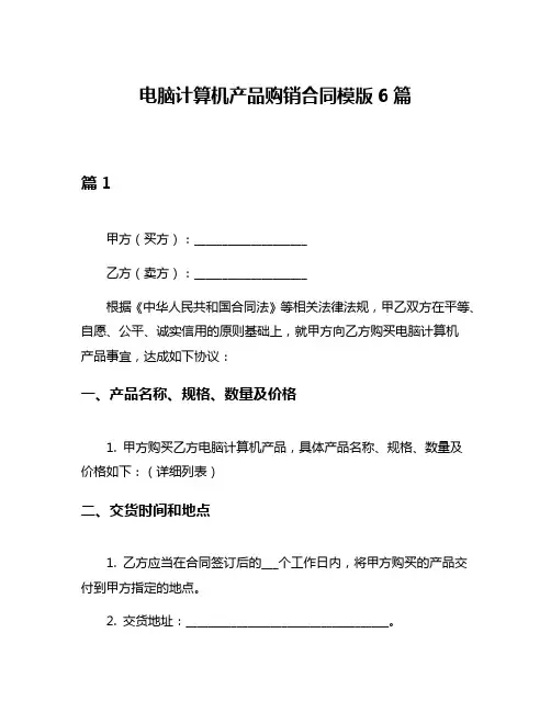 电脑计算机产品购销合同模版6篇