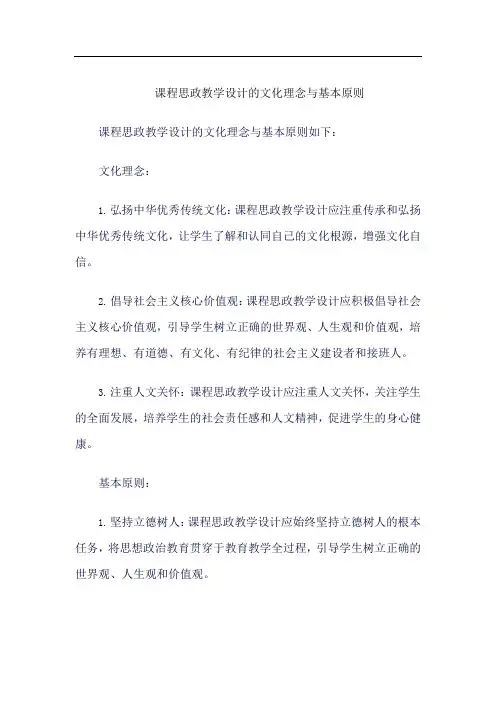 课程思政教学设计的文化理念与基本原则