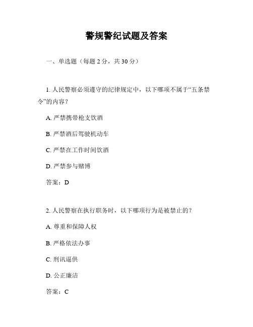 警规警纪试题及答案