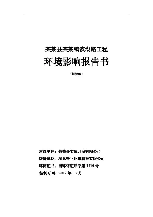 二级公路兼城市次干道工程立项环境影响报告书