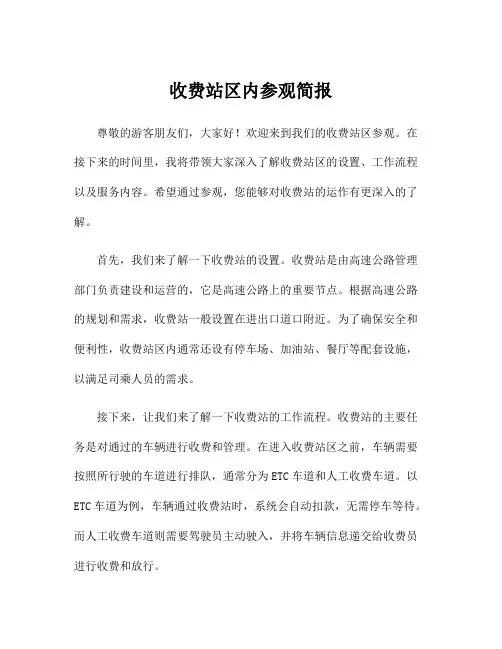 收费站区内参观简报