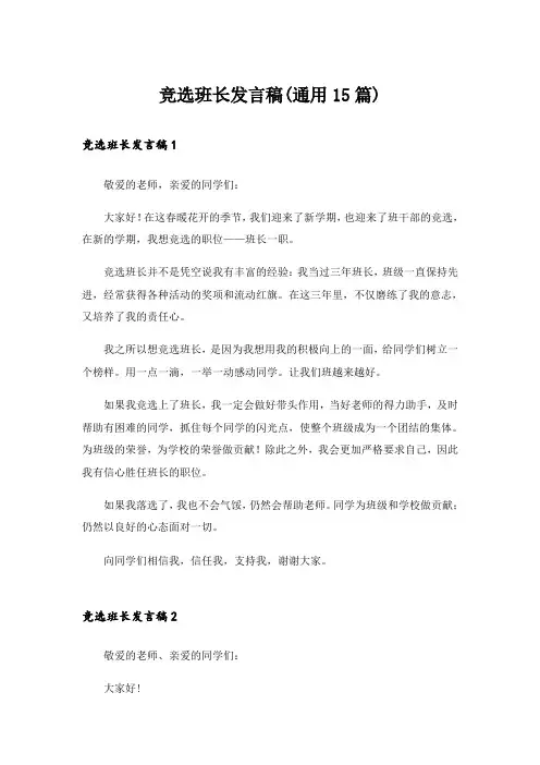 竞选班长发言稿(通用15篇)
