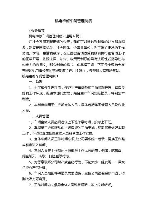 机电维修车间管理制度