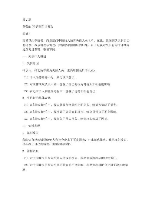 加善失信人员申请书模板(3篇)