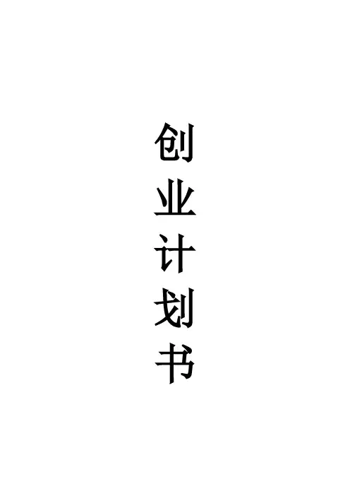 挑战杯大学生创业计划竞赛参赛作品(DOC 48页)