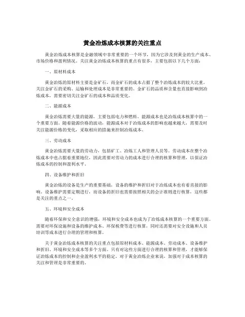 黄金冶炼成本核算的关注重点