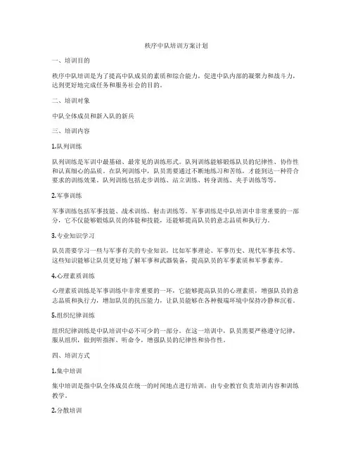 秩序中队培训方案计划