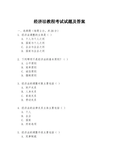 经济法教程考试试题及答案