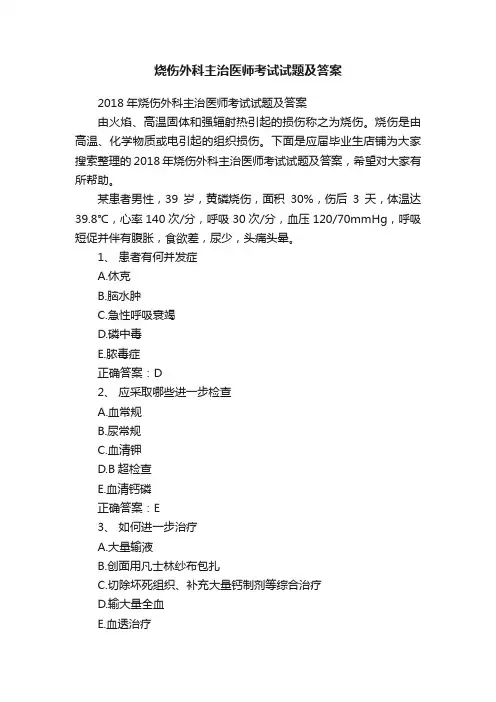 烧伤外科主治医师考试试题及答案