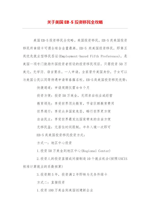 关于美国EB-5投资移民全攻略