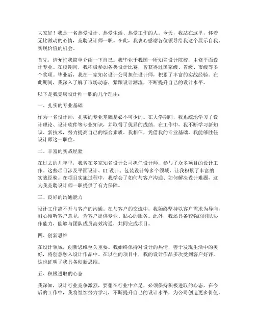 竞聘设计师演讲稿