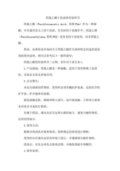 四氯乙酸干洗油使用说明书