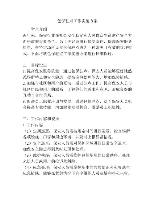 包保驻点工作实施方案