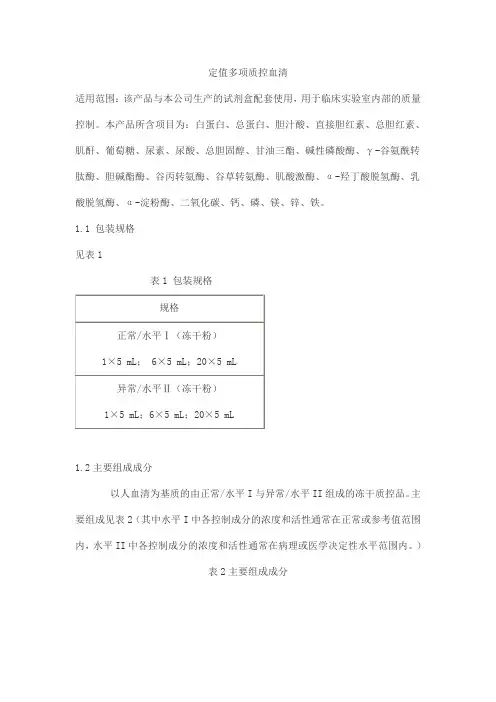 定值多项质控血清产品技术要求jiuqiang