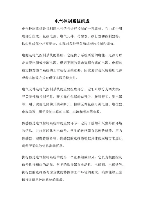 电气控制系统组成