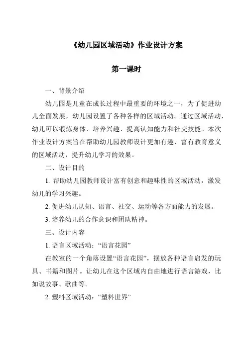 《幼儿园区域活动作业设计方案-幼儿教育学》