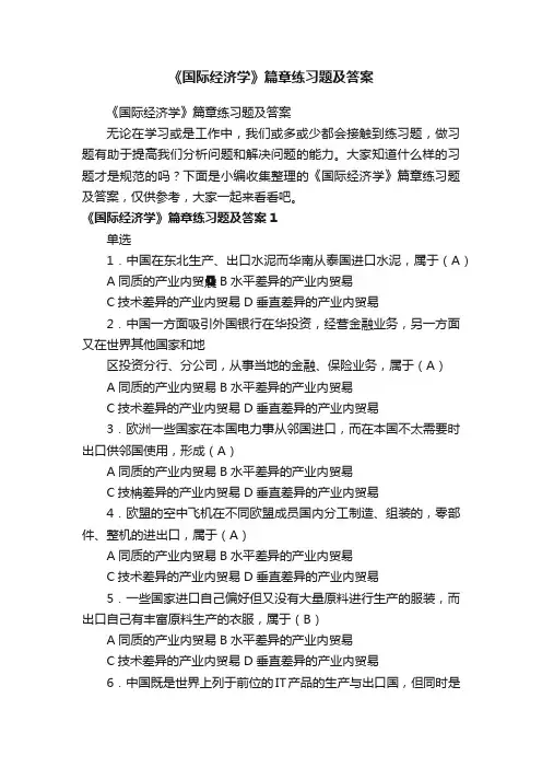 《国际经济学》篇章练习题及答案