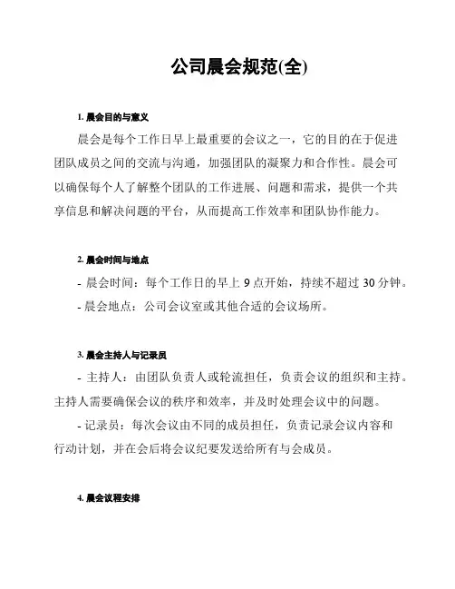 公司晨会规范(全)