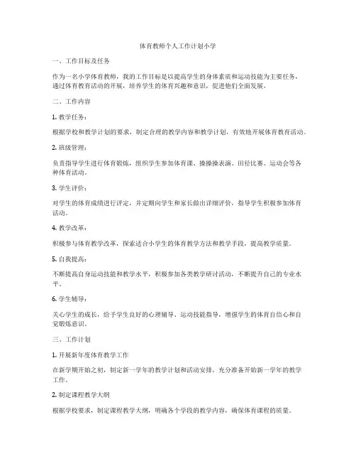 体育教师个人工作计划小学