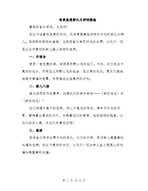唯美浪漫婚礼主持词精选（2篇）