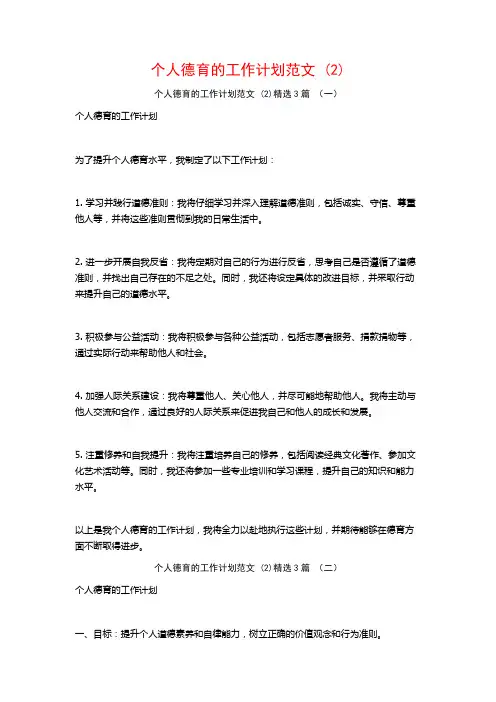 个人德育的工作计划范文3篇
