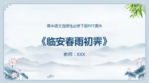 临安春雨初霁高中语文PPT课件