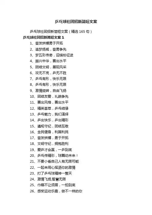 乒乓球社团招新简短文案（精选165句）