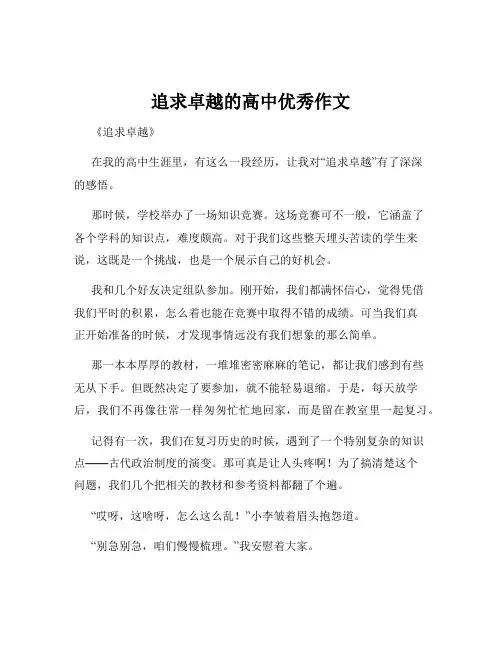 追求卓越的高中优秀作文