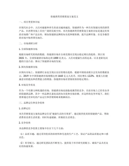 保健酒类营销策划方案范文