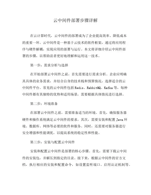 云中间件部署步骤详解(八)