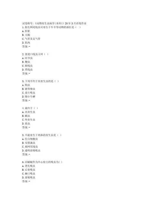 川农20年3月《动物寄生虫病学(本科)》在线作业【答案】