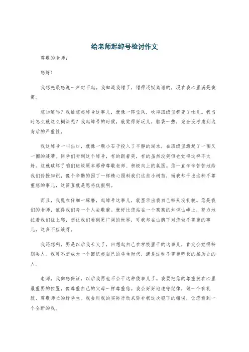 给老师起绰号检讨作文