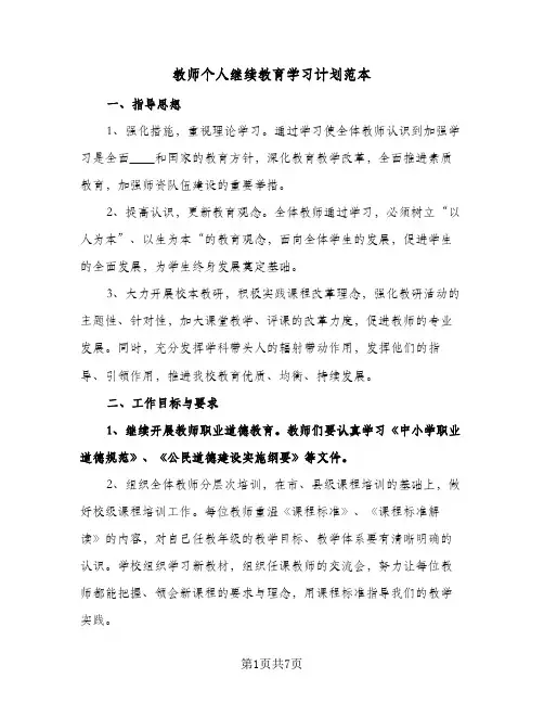 教师个人继续教育学习计划范本(三篇)