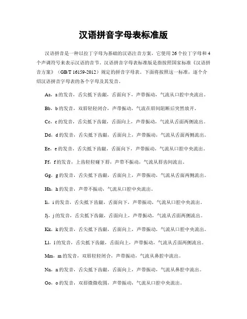 汉语拼音字母表标准版