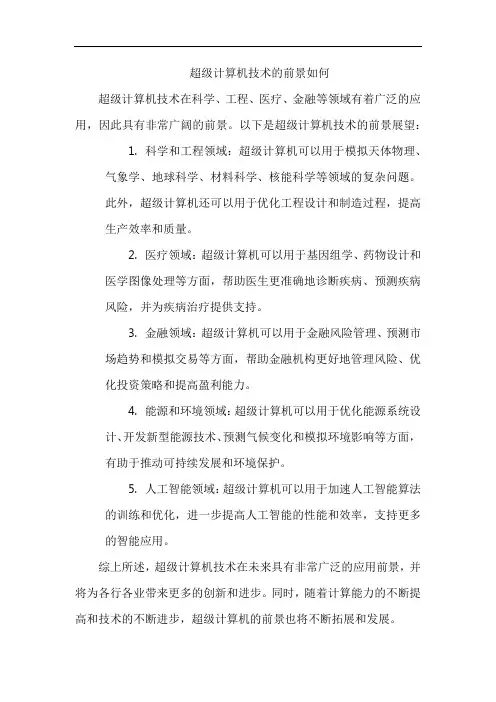 超级计算机技术的前景如何