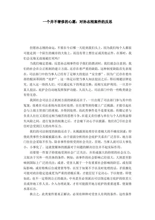一个并不奢侈的心愿：对孙志刚案件的反思