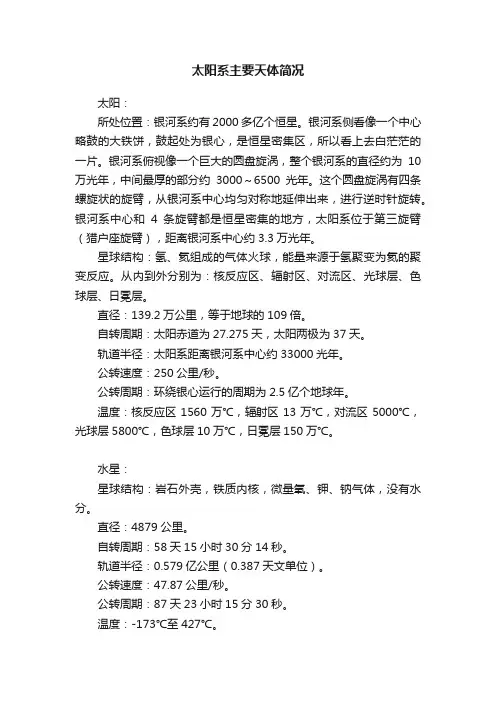 太阳系主要天体简况