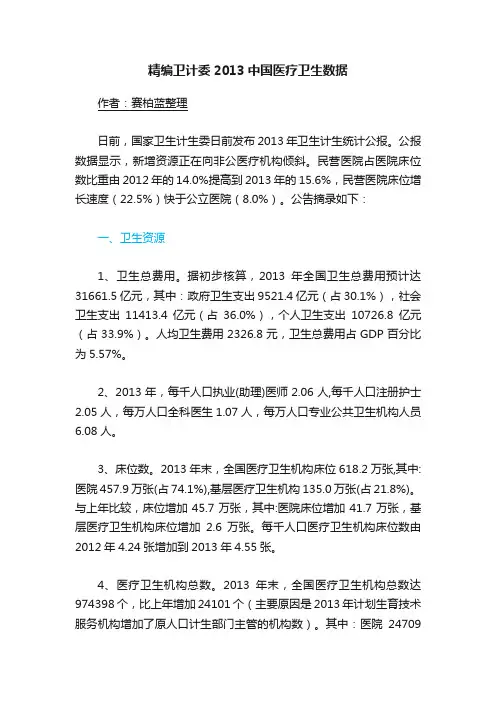 精编卫计委2013中国医疗卫生数据